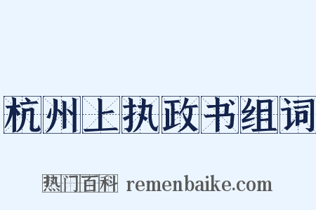 杭州上执政书组词是什么意思的图片